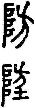 防,說文 ,書法字典